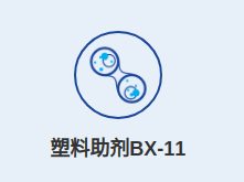 Пластмассовый вспомогательный агент BX-11