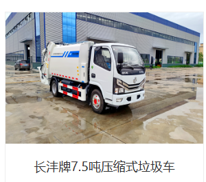 长沣牌7.5吨压缩式垃圾车