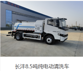 长沣牌8.5吨纯电动清洗车
