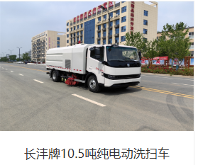 长沣牌10.5吨纯电动洗扫车