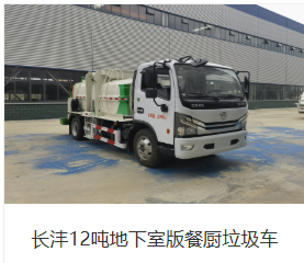 长沣牌12吨地下室版餐厨垃圾车