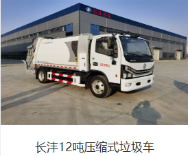 长沣牌12吨压缩式垃圾车