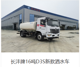 长沣牌16吨D3S新款洒水车