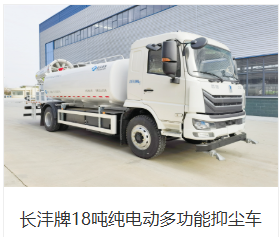 长沣牌18吨纯电动多功能抑尘车