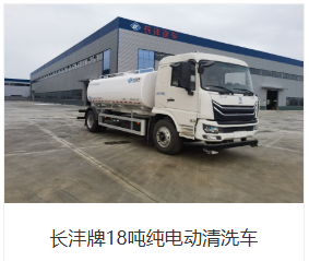 长沣牌18吨纯电动清洗车