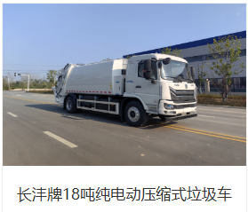 长沣牌18吨纯电动式压缩垃圾车