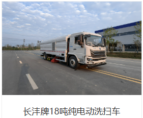 Чанфэнь (Changfeng) 18-тонный чистый электромобиль для уборки и пылесоса