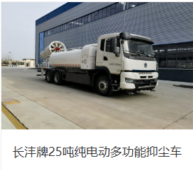 Чанфэн (Changfeng) 25 - тонный полностью электрический многофункциональный пылеуловитель