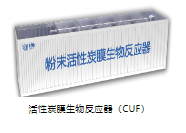 Активированный угольный мембранный биореактор (CUF)