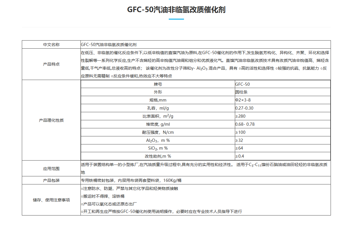 GFC-50 Катализатор для нефтепроводной водородной модификации бензина