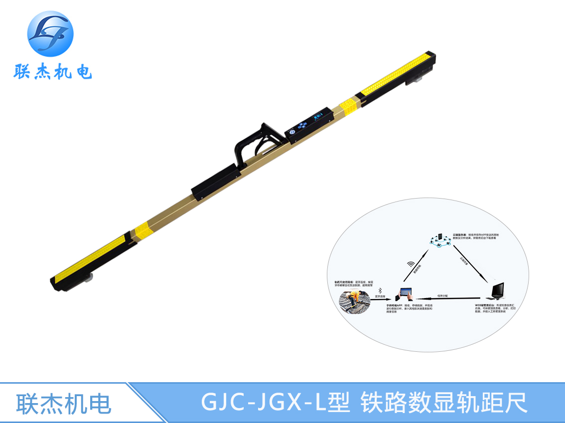 Железнодорожная цифровая индикаторная мера рельсов GJC-JGX-L
