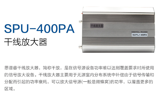 Усилитель магистральной линии SPU-400PA