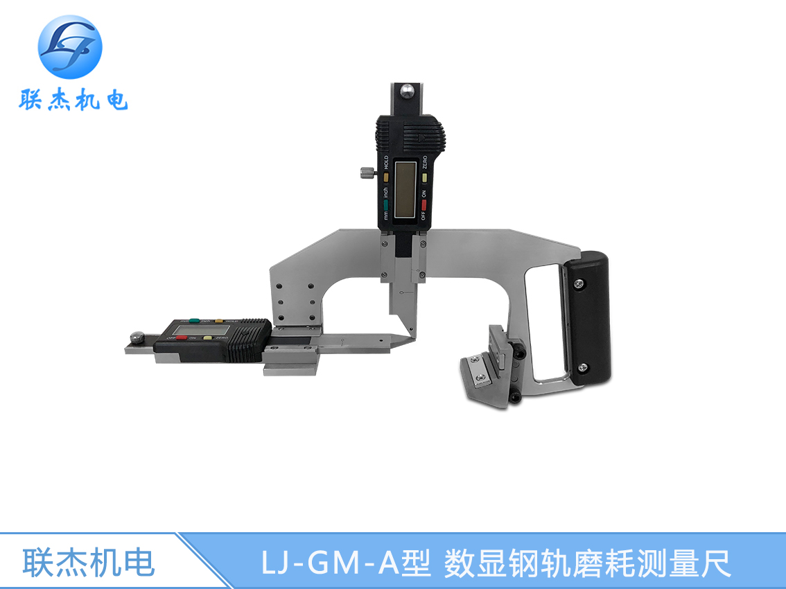 LJ-GM-A Цифровой индикатор для измерения износа железных дорог